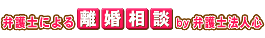 弁護士による離婚相談 by 弁護士法人心